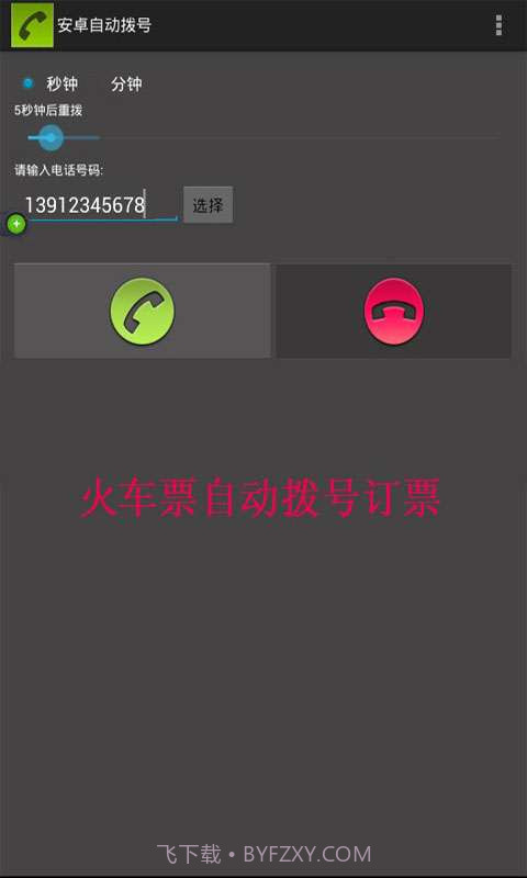手机自动拨号软件截图3
