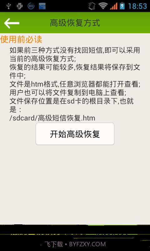 误删除短信恢复截图4 误删除短信恢复截图4