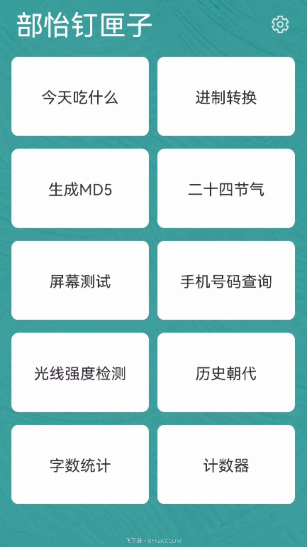部怡钉匣子截图3