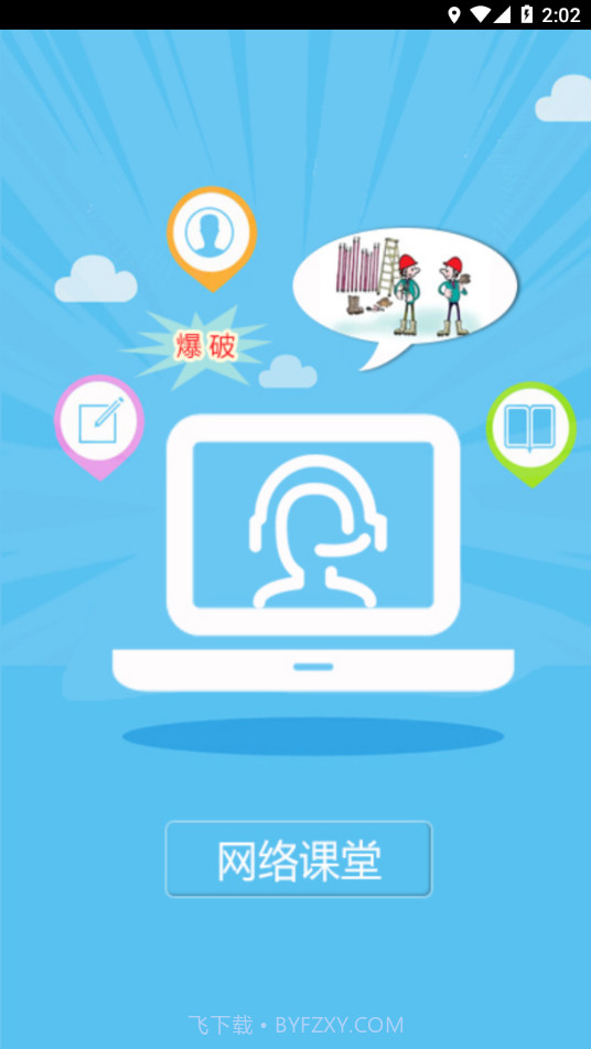 爆破网络课堂截图1