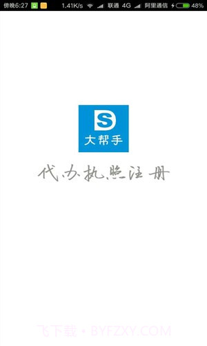 代办公司执照注册截图1 代办公司执照注册截图1