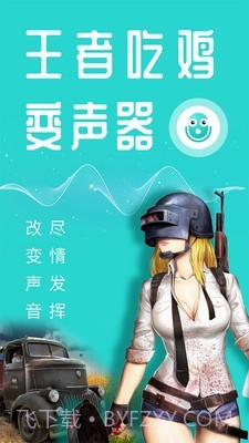 王者变声器截图1