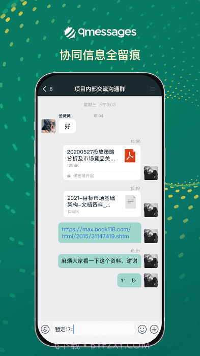 qmessages企业办公截图2