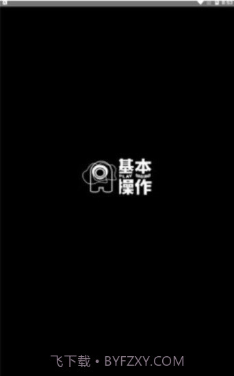 基本操作v1.2.8截图1