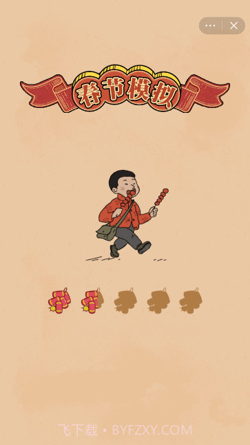 春节模拟截图1 春节模拟截图1