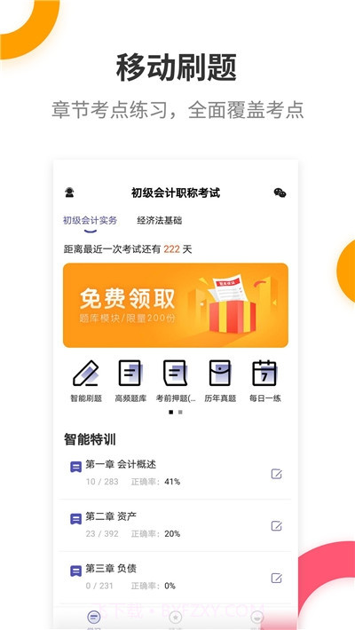 初级会计提分王截图3