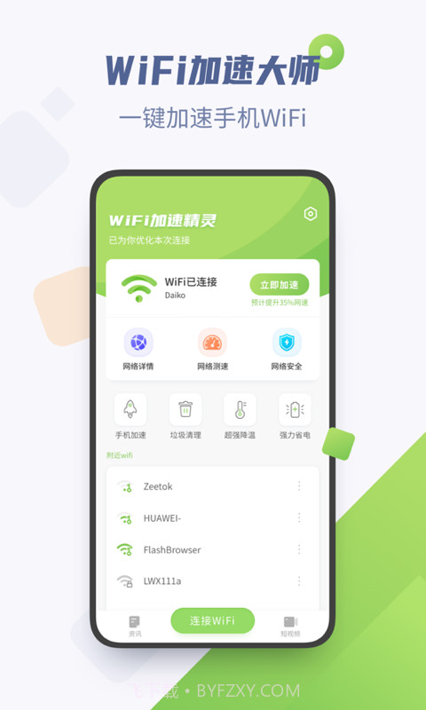 WiFi加速精灵截图1 WiFi加速精灵截图1