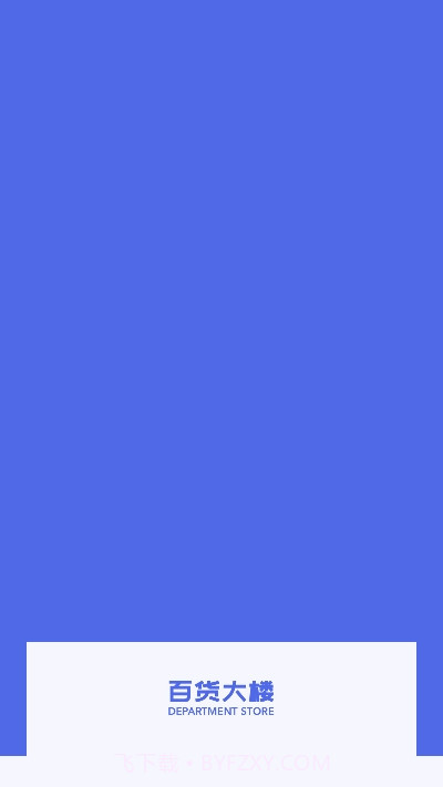 百货大楼截图2