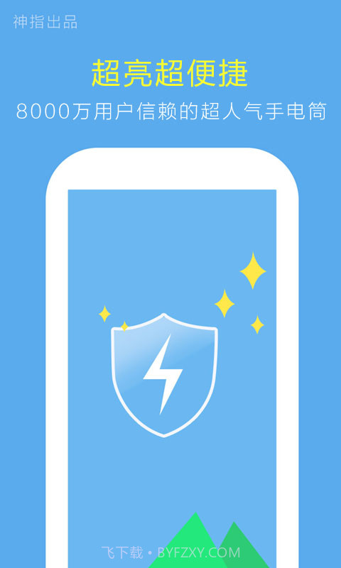 神指手电筒截图2