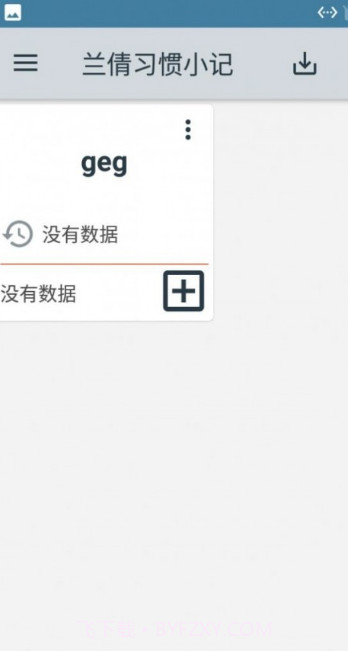 兰倩习惯小记截图1