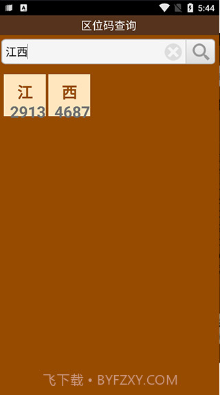 区位码查询最新截图2