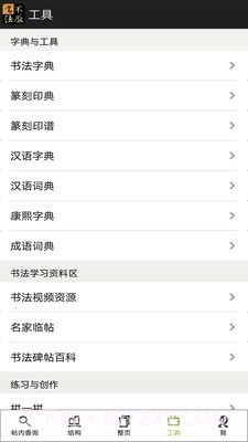 不厌书法截图5