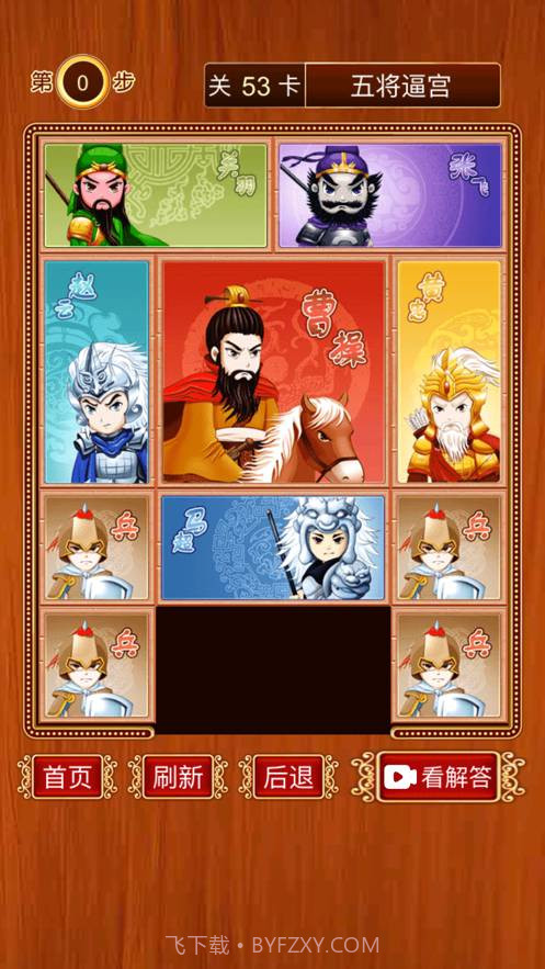 三国华容道-经典怀旧滑块截图1 三国华容道-经典怀旧滑块截图1