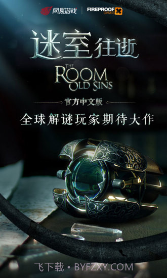 迷室:往逝截图1