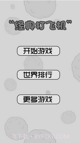 打飞机截图1 打飞机截图1