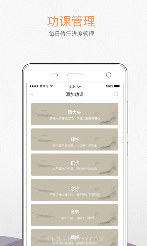 慧修行截图3 慧修行截图3