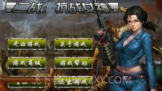 二战：抗战女神截图1