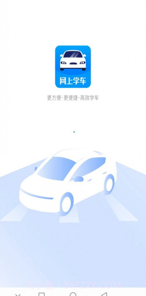 网上学车考驾照截图4