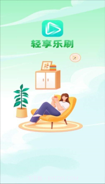 轻享乐刷免费版截图3