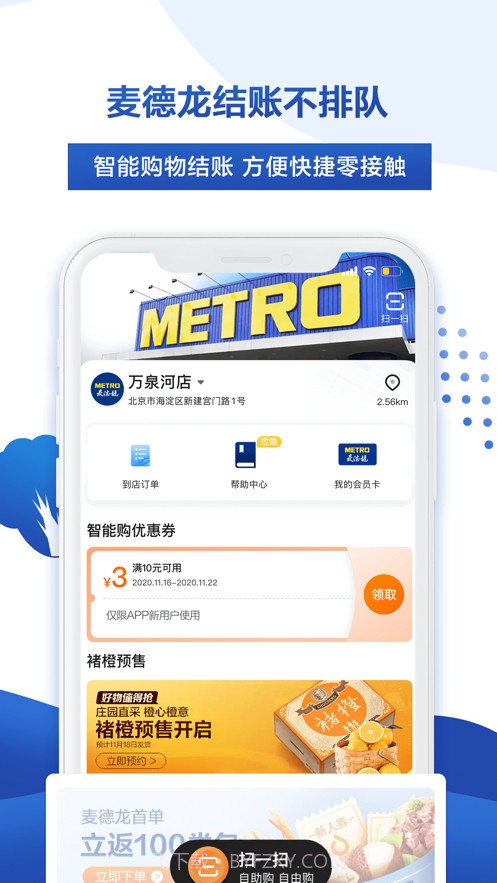 麦德龙网上购物平台截图1