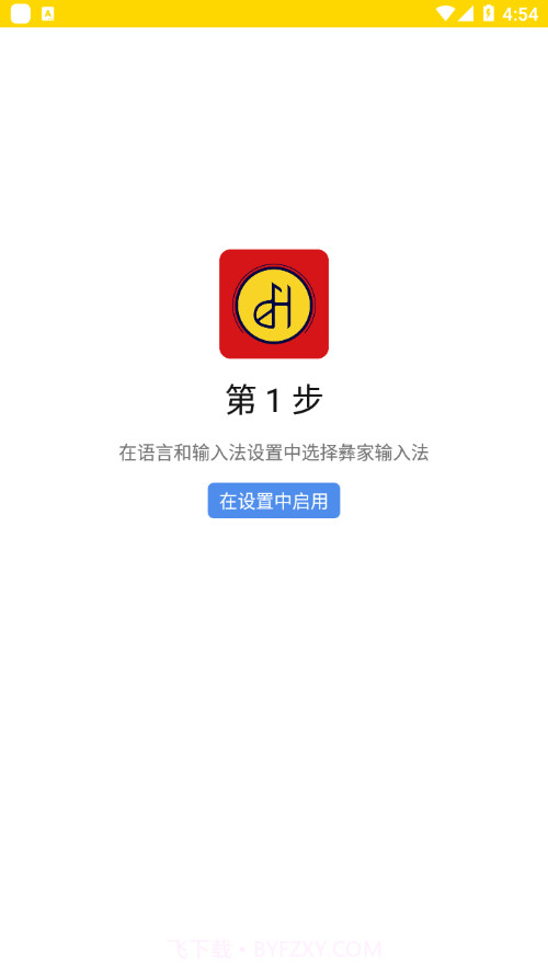 彝家输入法截图1 彝家输入法截图1
