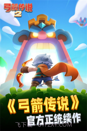 弓箭传说2截图1