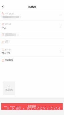 台州智慧物业截图1