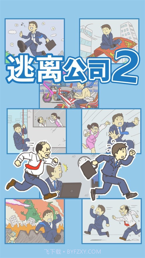 逃离公司2ios版截图2