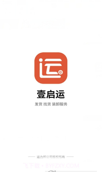 壹启运货主(壹启运物流平台)V2.1.13 截图1