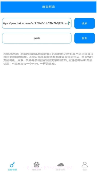 万能云盘钥匙app截图3
