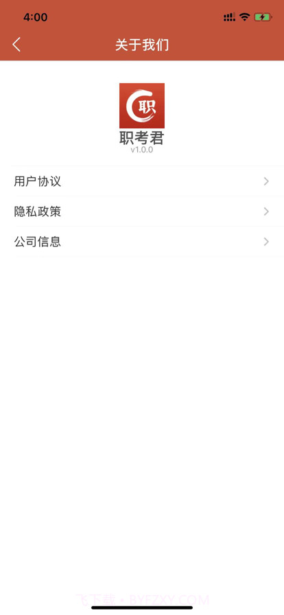 职考君截图4 职考君截图4
