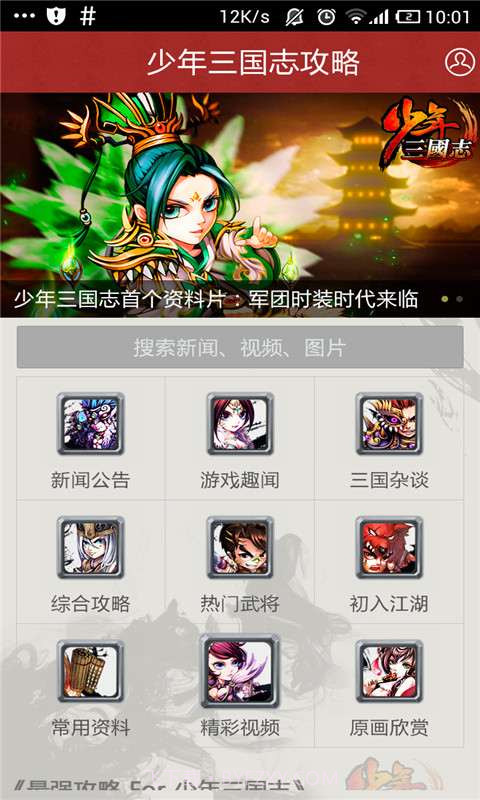 最强攻略For少年三国志截图2