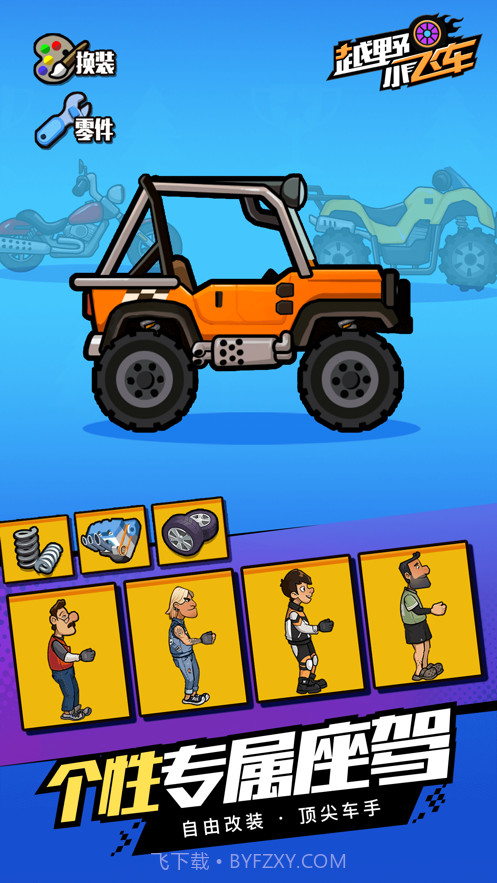 越野小飞车截图2