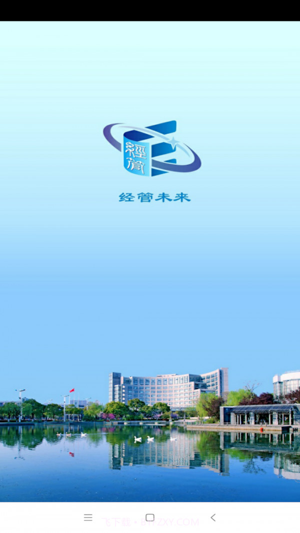 经管未来截图1 经管未来截图1