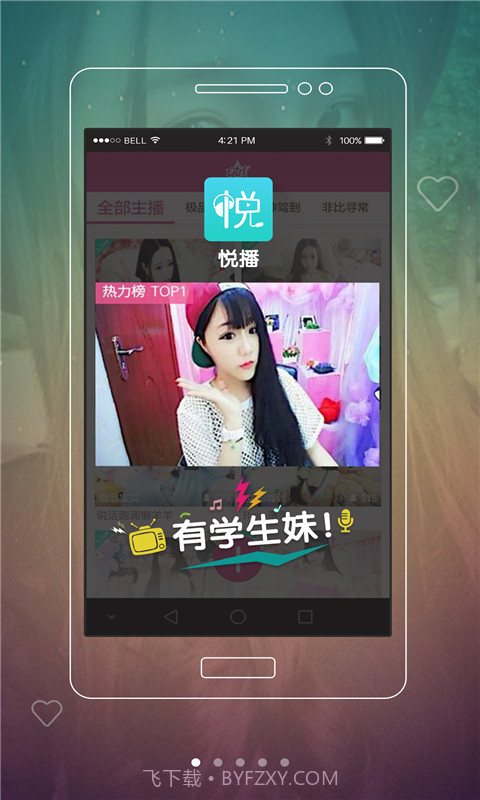 悦播截图3 悦播截图3