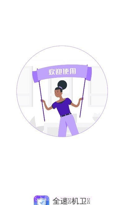 全速手机卫士截图2