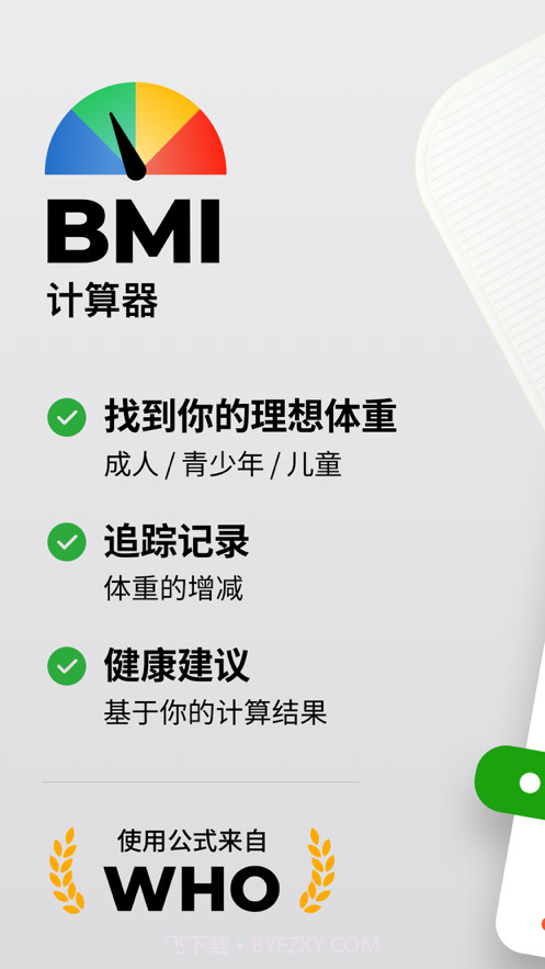 BMI计算器截图1