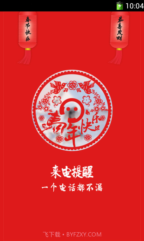 来电提醒截图1 来电提醒截图1