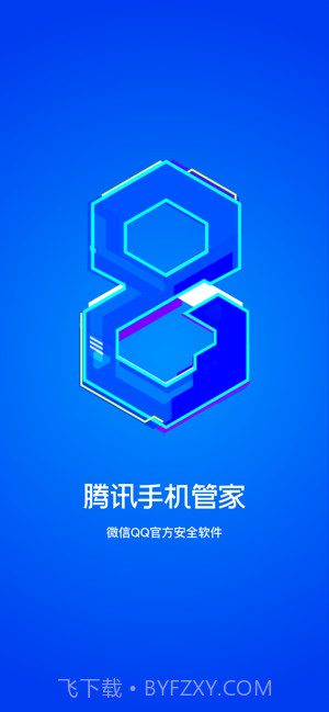 腾讯手机管家截图3