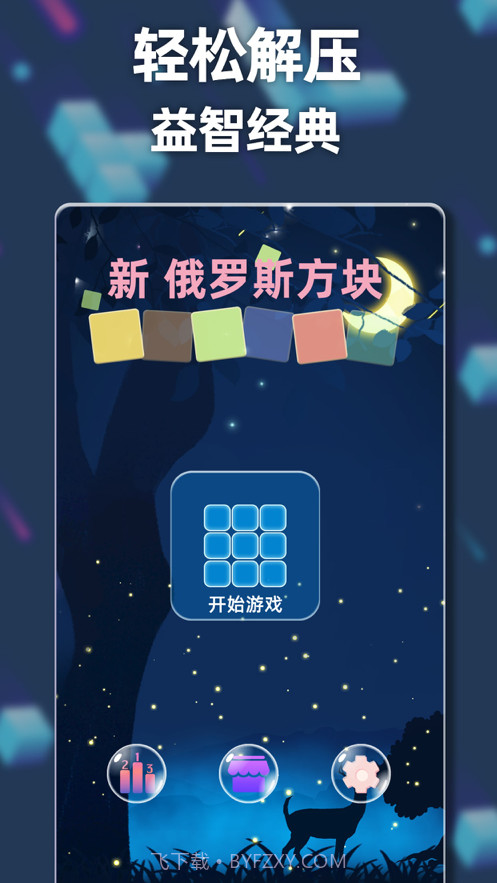 新俄罗斯方块截图5 新俄罗斯方块截图5