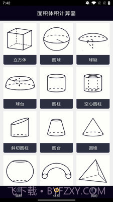 面积体积计算器截图2