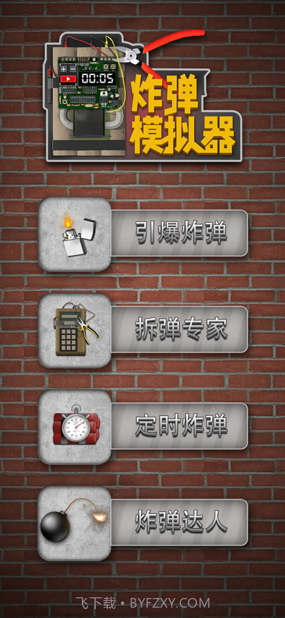 炸弹模拟器截图10