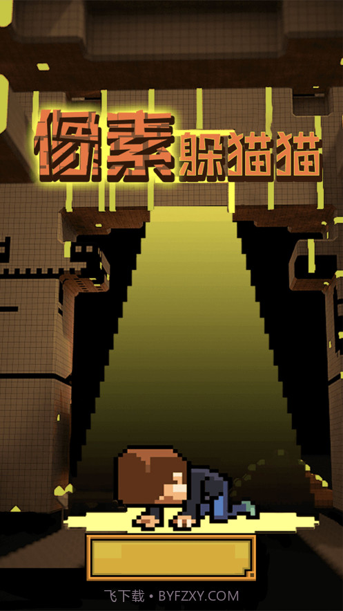 像素躲猫猫截图2
