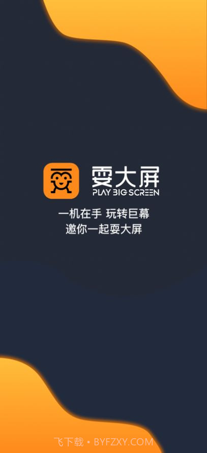耍大屏截图1