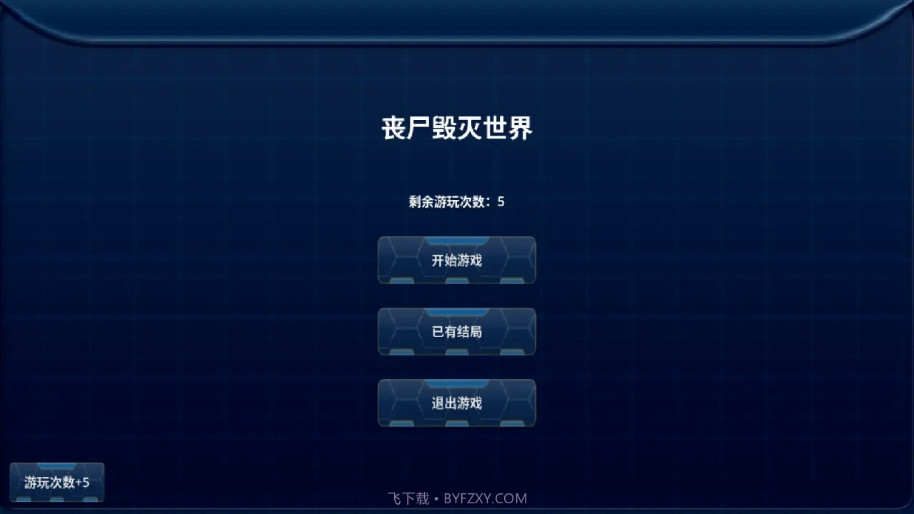 丧尸毁灭世界截图1