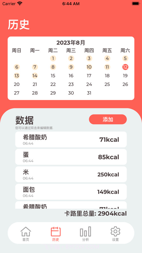 卡路里记录截图1