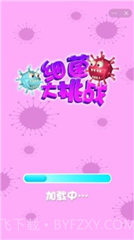 细菌大挑战截图1 细菌大挑战截图1