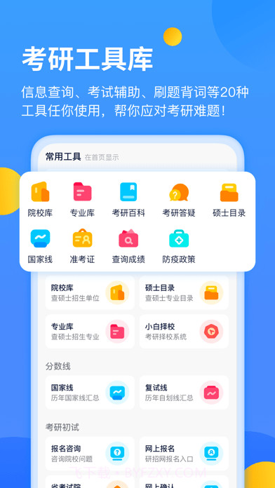 小白考研截图1
