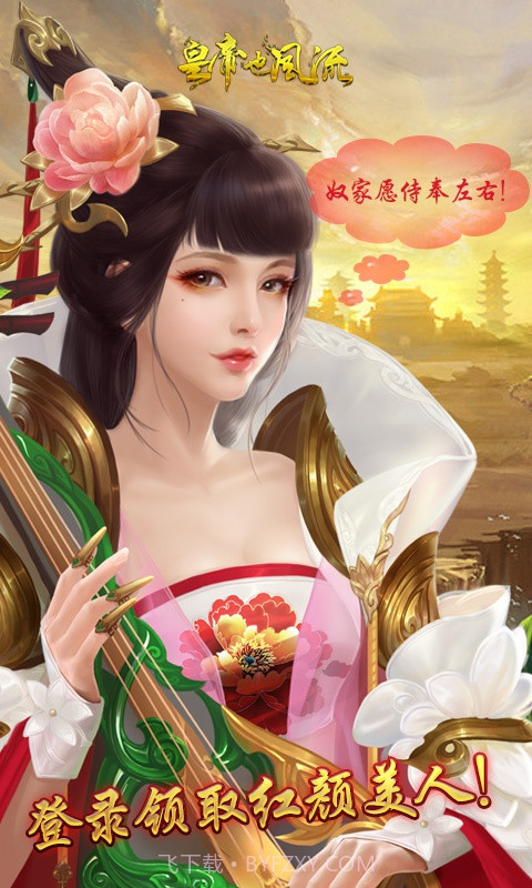 皇帝也风流截图4