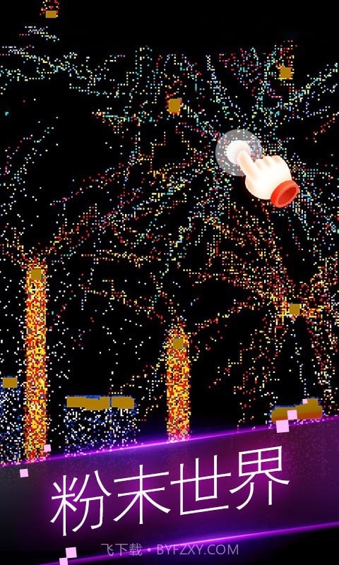 粉末世界模拟器截图1